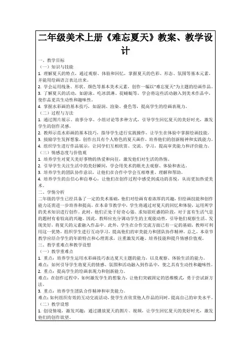 二年级美术上册《难忘夏天》教案、教学设计