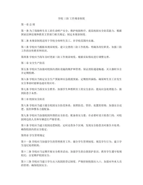 学校 三防 工作规章制度