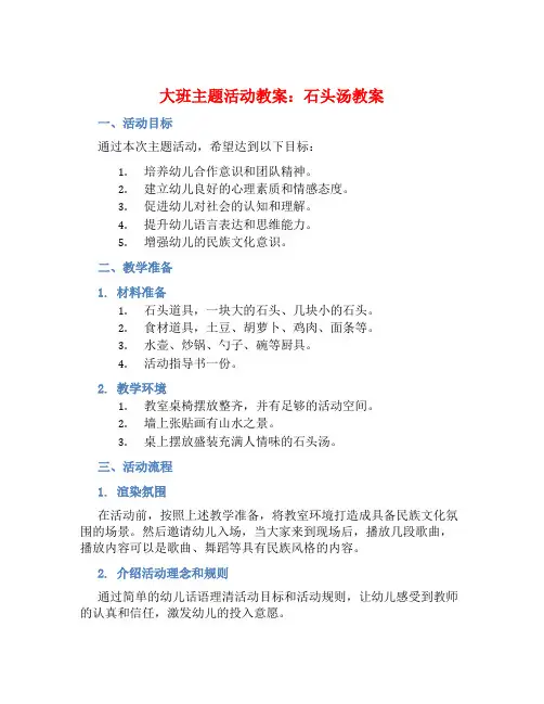 大班主题活动教案：石头汤教案(附教学反思)