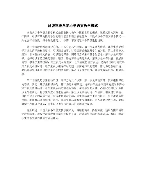 浅谈三段八步小学语文教学模式