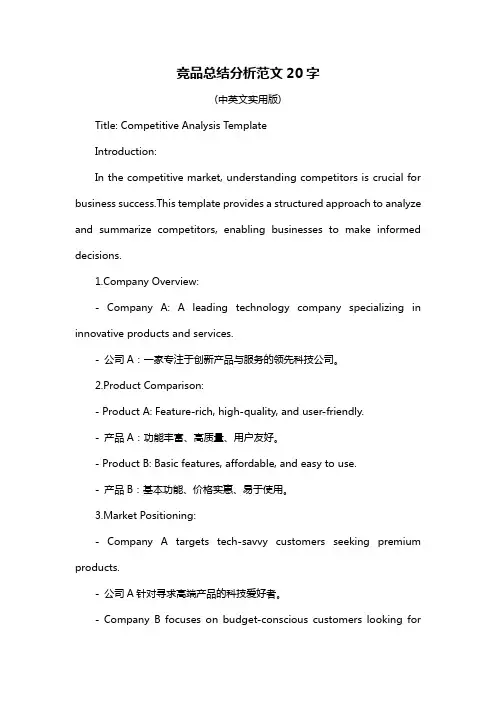 竞品总结分析范文20字