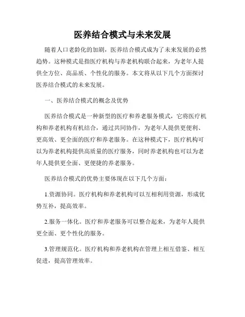 医养结合模式与未来发展