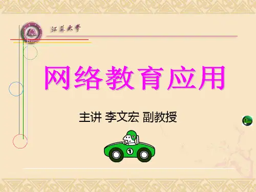 网络教育应用绪论