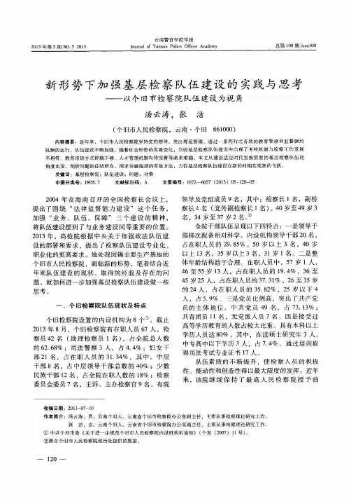 新形势下加强基层检察队伍建设的实践与思考——以个旧市检察院队伍建设为视角