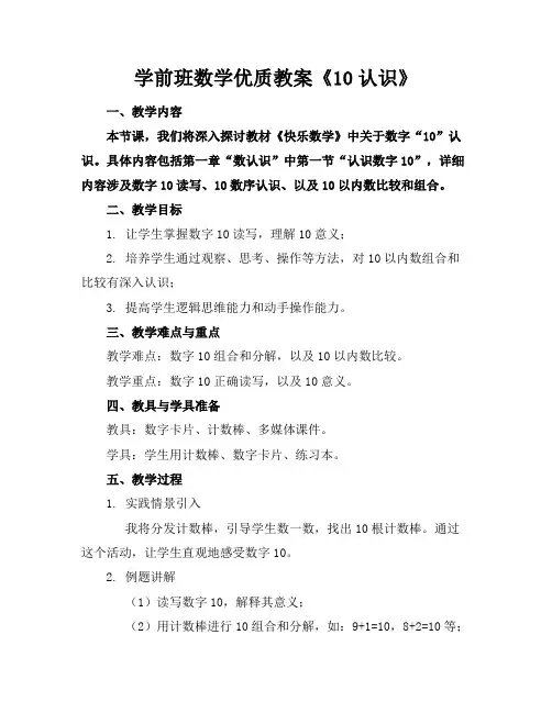 学前班数学优质教案《10的认识》