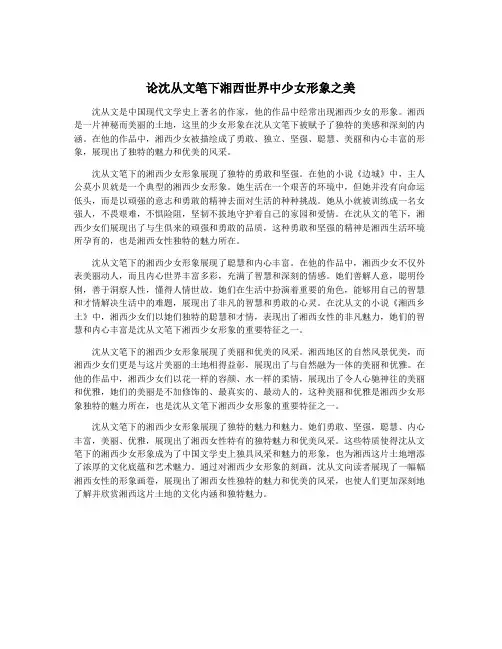 论沈从文笔下湘西世界中少女形象之美