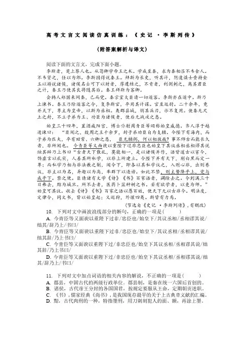 高考文言文阅读仿真训练：《史记-李斯列传》(附答案解析与译文)