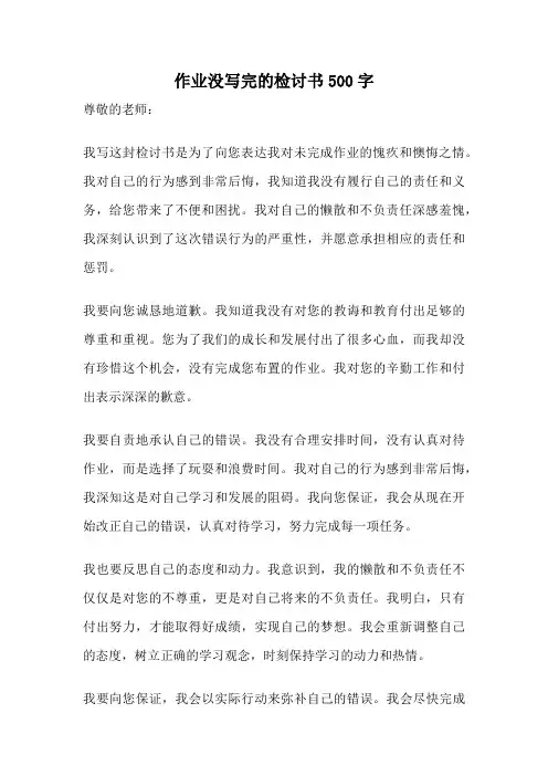作业没写完的检讨书500字
