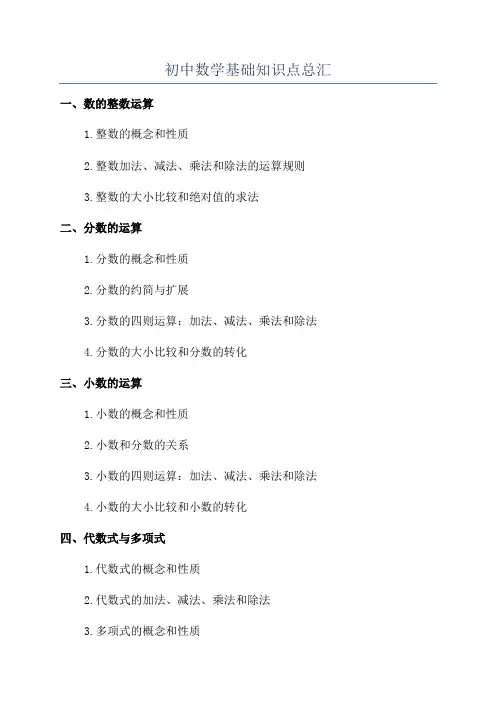 初中数学基础知识点总汇