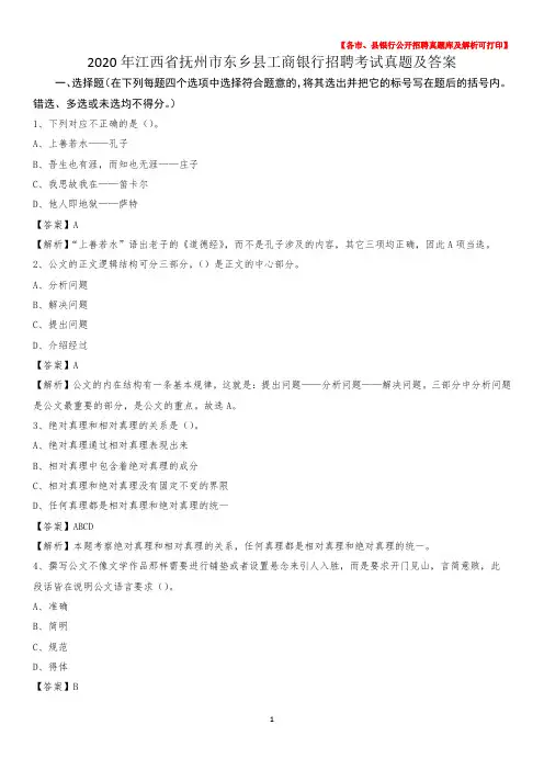 2020年江西省抚州市东乡县工商银行招聘考试真题及答案