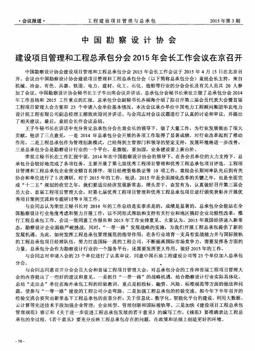 中国勘察设计协会建设项目管理和工程总承包分会2015年会长工作会