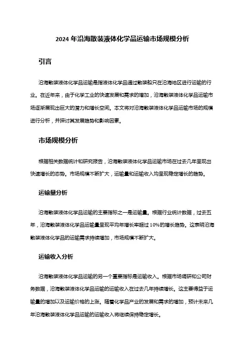 2024年沿海散装液体化学品运输市场规模分析