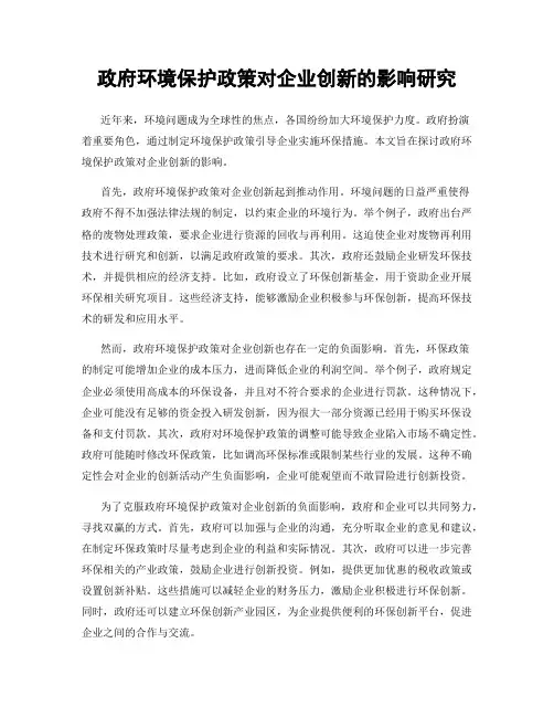 政府环境保护政策对企业创新的影响研究