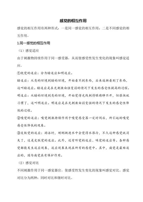 感觉的相互作用