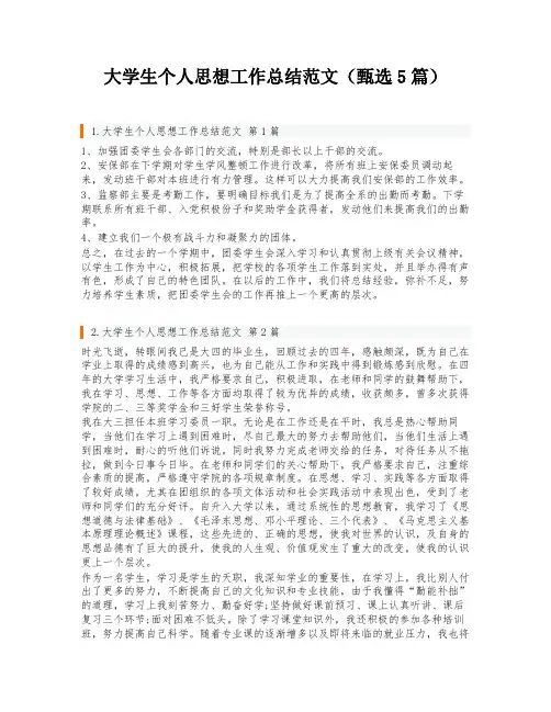 大学生个人思想工作总结范文(甄选5篇)