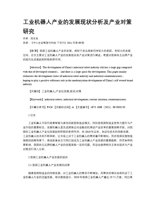 工业机器人产业的发展现状分析及产业对策研究