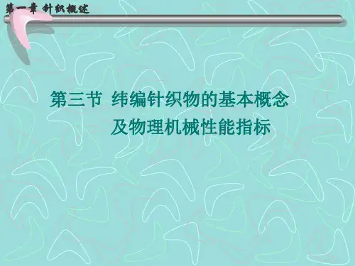 第三节 针织物的物理机械性能指标