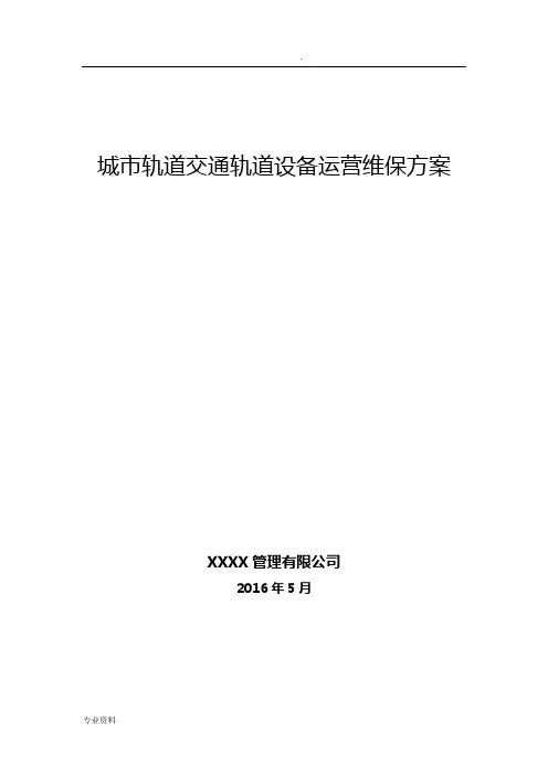 轨道交通轨道工务系统设备运营维保方案