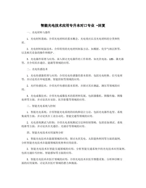 智能光电技术应用专升本对口专业 -回复