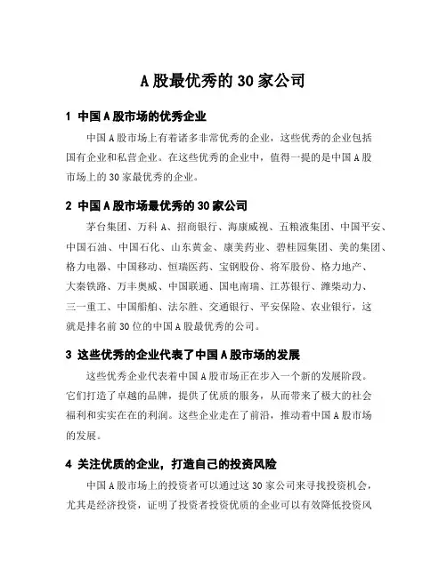 A股最优秀的30家公司