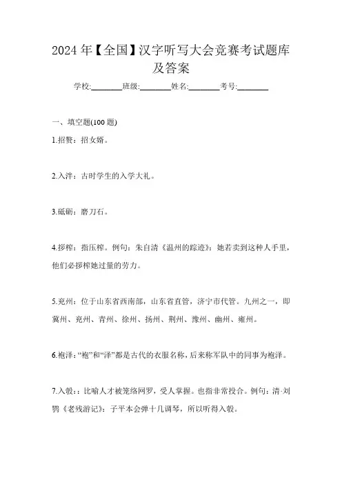 2024年【全国】汉字听写大会竞赛考试题库及答案