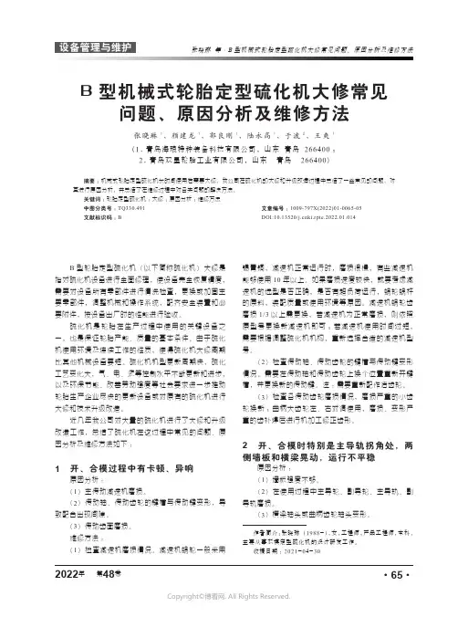 25885093_B型机械式轮胎定型硫化机大修常见问题、原因分析及维修方法
