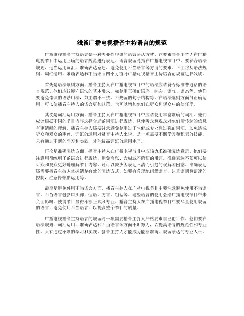 浅谈广播电视播音主持语言的规范
