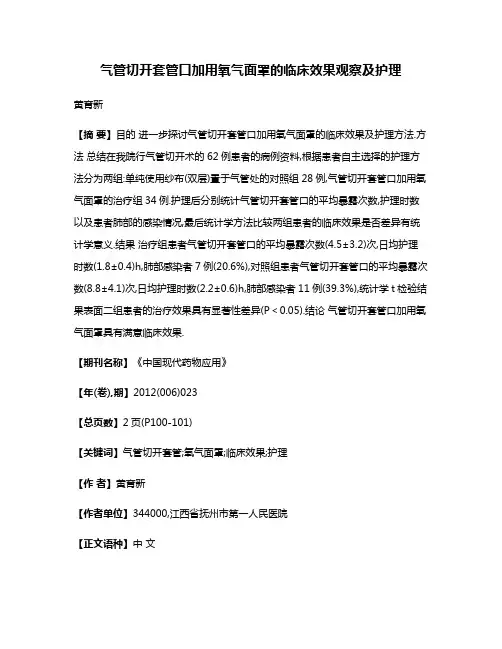 气管切开套管口加用氧气面罩的临床效果观察及护理