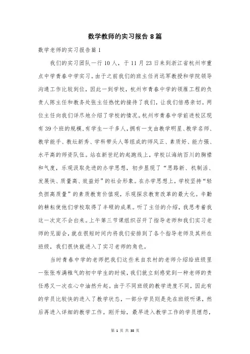 数学教师的实习报告8篇