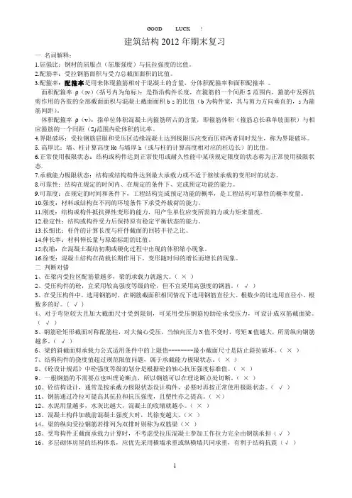 建筑结构复习题和答案[1]