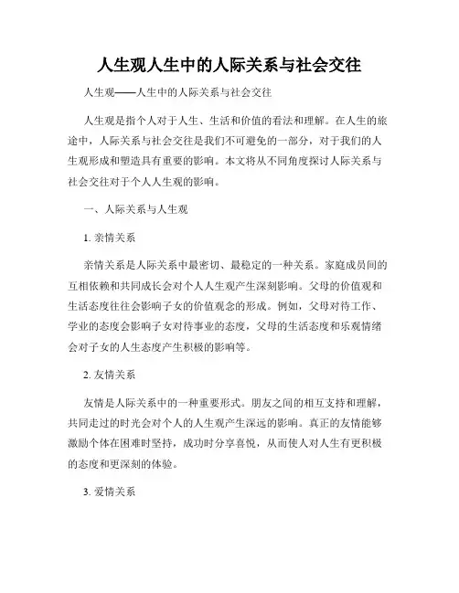 人生观人生中的人际关系与社会交往