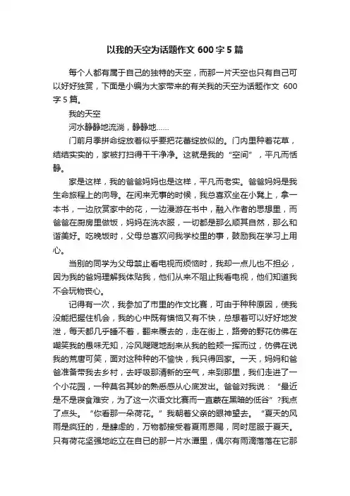 以我的天空为话题作文600字5篇