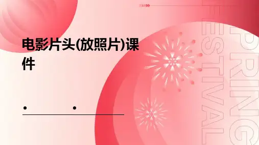 电影片头(放照片)课件