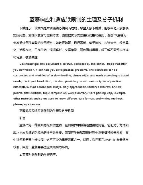 蓝藻响应和适应铁限制的生理及分子机制