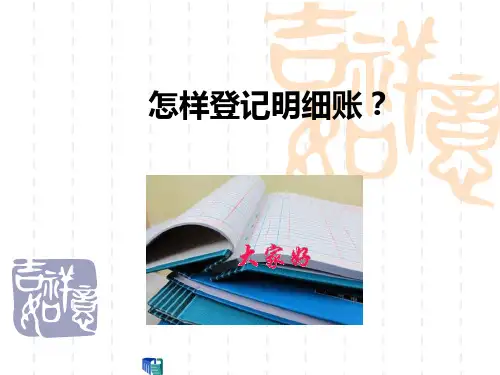 7怎样登记明细账？ PPT课件
