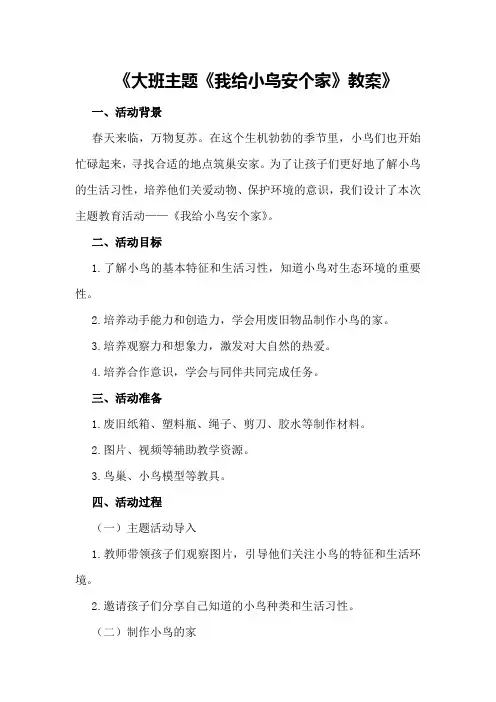 大班主题《我给小鸟安个家》教案