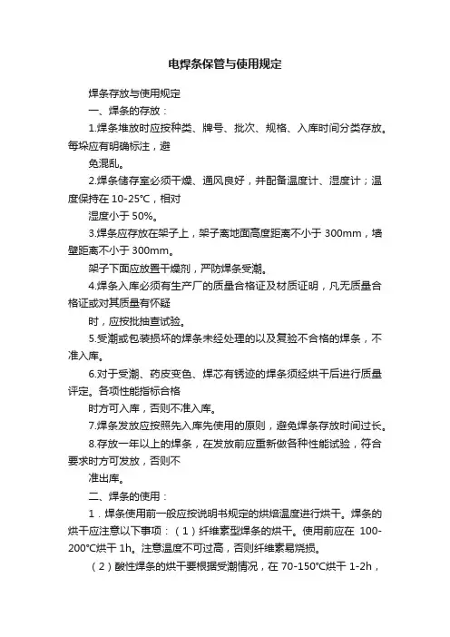 电焊条保管与使用规定