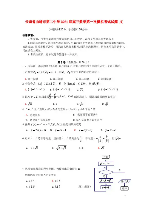 云南省曲靖市第二中学2021届高三数学第一次模拟考试试题 文