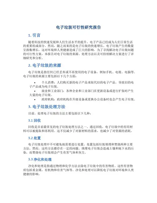 电子垃圾可行性研究报告