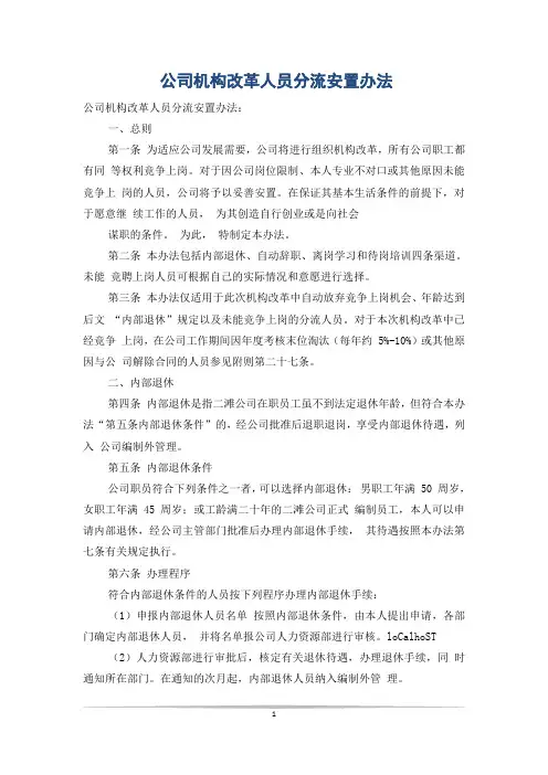 公司机构改革人员分流安置办法