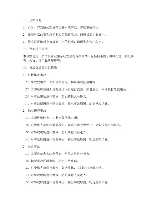 皮带的应急预案