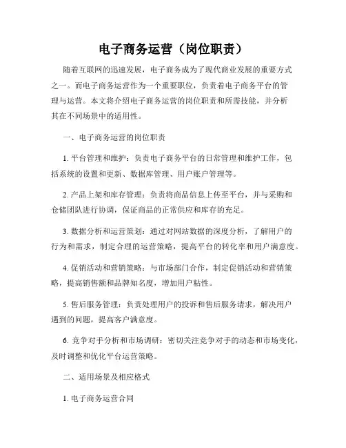 电子商务运营(岗位职责)