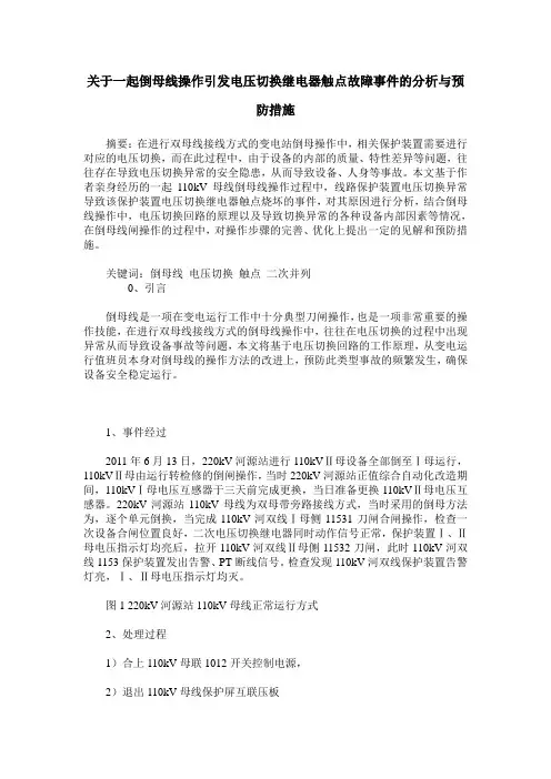 关于一起倒母线操作引发电压切换继电器触点故障事件的分析与预防措施