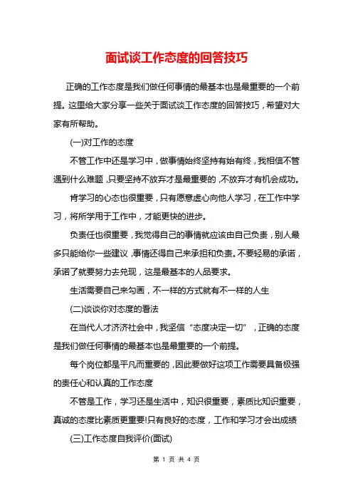 面试谈工作态度的回答技巧
