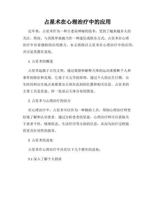 占星术在心理治疗中的应用