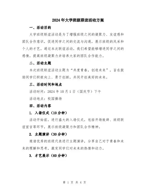 2024年大学班级联谊活动方案