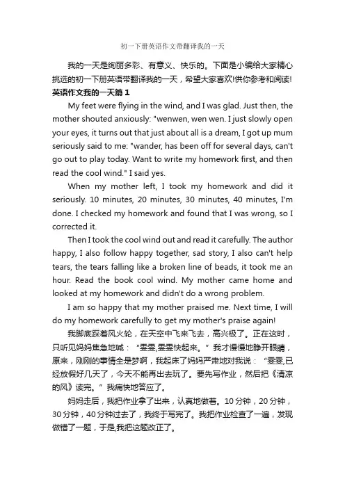 初一下册英语作文带翻译我的一天_初中英语作文_