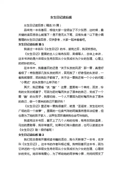 女生日记读后感（精选35篇）