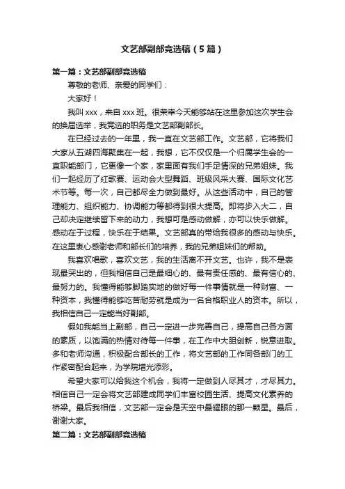 文艺部副部竞选稿（5篇）