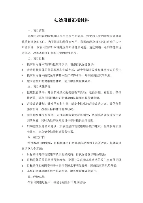 妇幼项目汇报材料